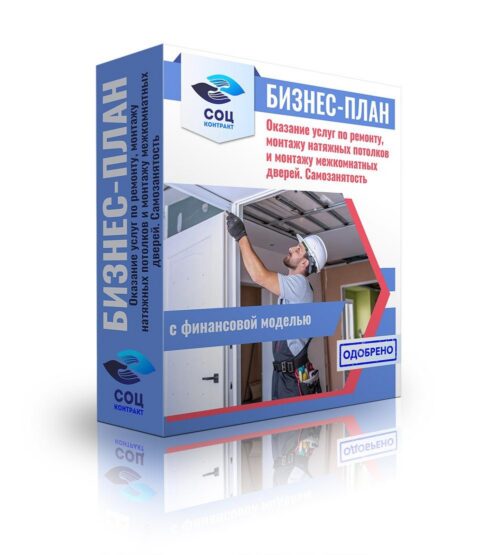 Бизнес-план "Оказание услуг по ремонту, монтажу натяжных потолков и монтажу межкомнатных дверей", самозанятость