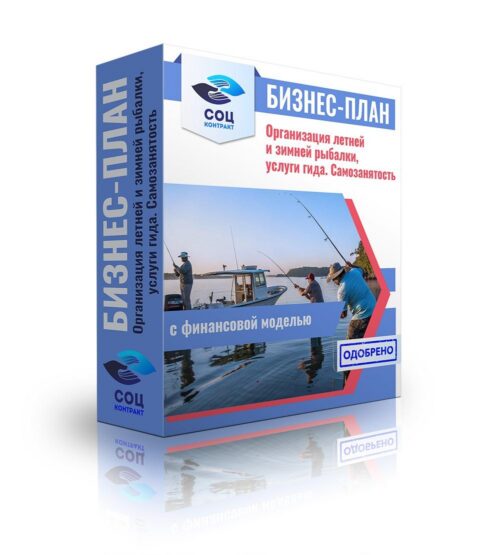 Бизнес-план "Организация летней и зимней рыбалки, услуги гида", самозанятость