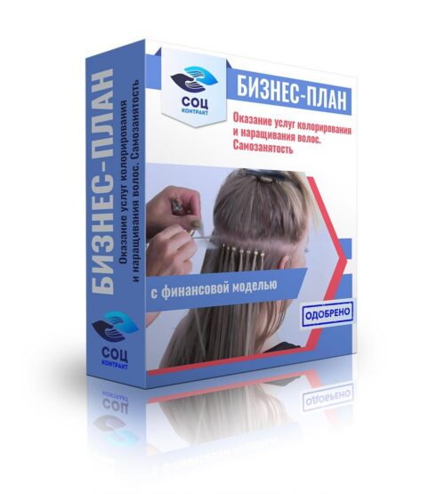 Бизнес-план "Оказание  парикмахерских услуг, колорирования", самозанятость