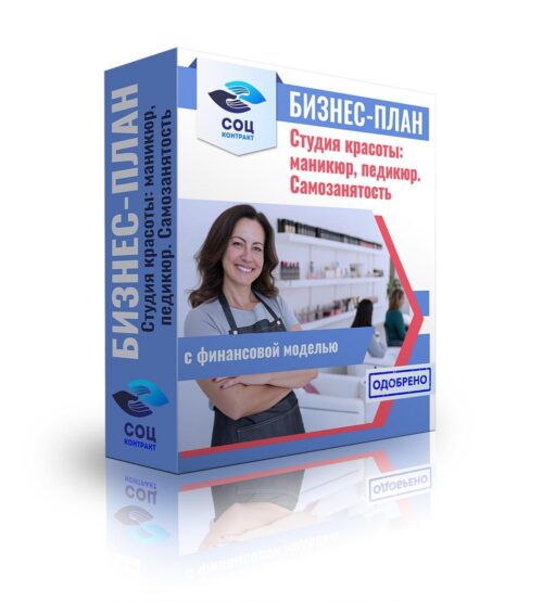 Бизнес-план "Студия красоты: маникюр, педикюр", самозанятость