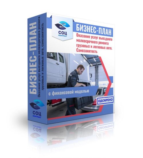 Бизнес-план "Оказание услуг выездного мелкосрочного ремонта грузовых и легковых авто", самозанятость