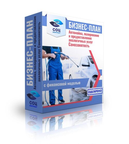 Бизнес-план "Открытие, развитие действующей автомойки", самозанятость