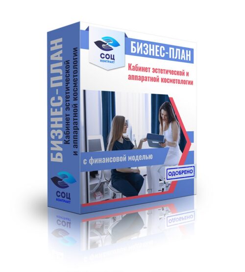 Бизнес-план "Организация кабинета эстетической и  аппаратной косметологии", самозанятость