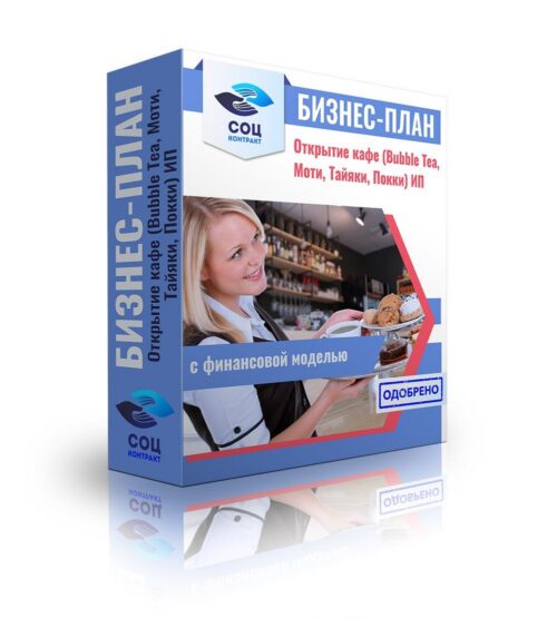 Бизнес-план "Открытие кафе (Bubble Tea, Моти, Тайяки, Покки", ИП