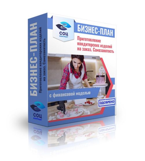 Бизнес-план "Приготовление кондитерских  изделий на заказ: торты, трафайлы, капкейки, конфеты", самозанятость