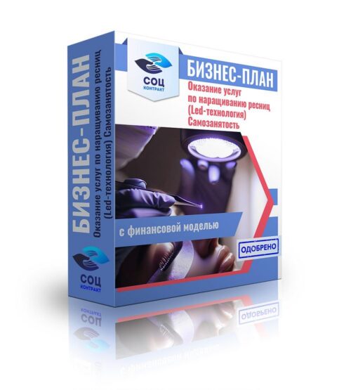 Бизнес-план "Оказание услуг по наращиванию ресниц (Led-технология)", самозанятость