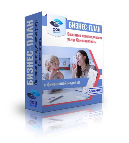 Бизнес-план "Оказание логопедических услуг, проведение коррекционных занятий, диагностика речевых нарушений", самозанятость