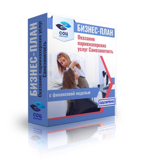 Бизнес-план "Оказание парикмахерских услуг: мужские, детские женские стрижки", самозанятость