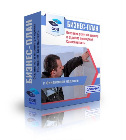 Бизнес-план "Оказание услуг по ремонту и отделке помещений", самозанятость