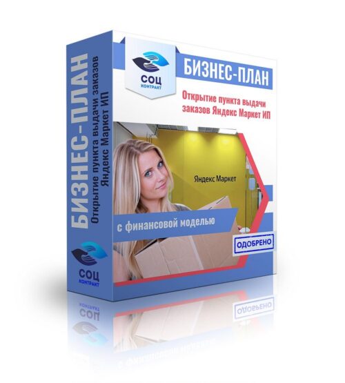 Бизнес-план "Открытие пункта выдачи заказов Яндекс Маркет, ПВЗ", ИП
