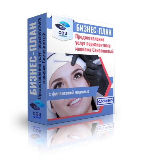Бизнес-план "Услуги перманентного макияжа", самозанятость