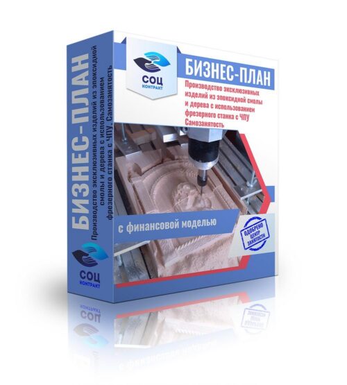 Бизнес-план для центра занятости "Производство эксклюзивных изделий из эпоксидной смолы и дерева с использованием фрезерного станка с ЧПУ", самозанятость