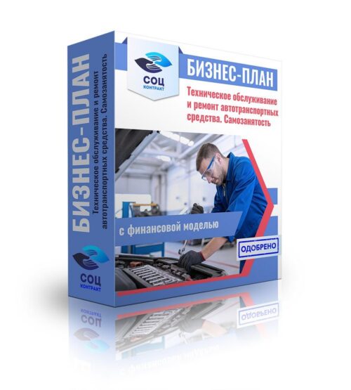 Бизнес-план "Техническое обслуживание и ремонт автотранспортных средств", самозанятость