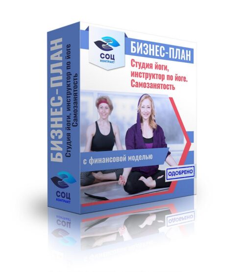 Бизнес-план "Инструктор по йоге, тренер", самозанятость