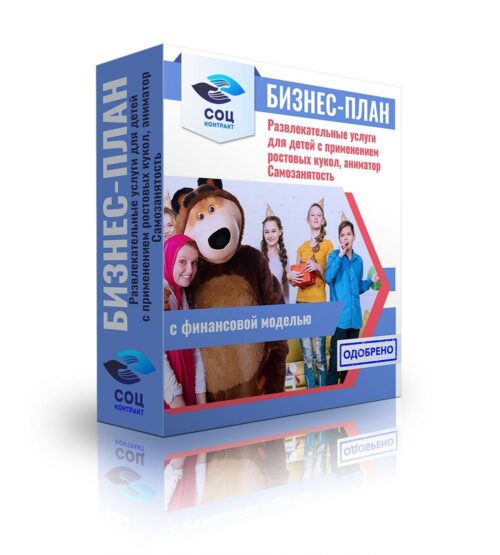 Бизнес-план "Оказание развлекательных услуг для детей с применением ростовых кукол, аниматор", самозанятость
