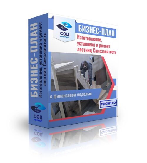 Бизнес-план "Изготовление, установка и ремонт лестниц", самозанятость