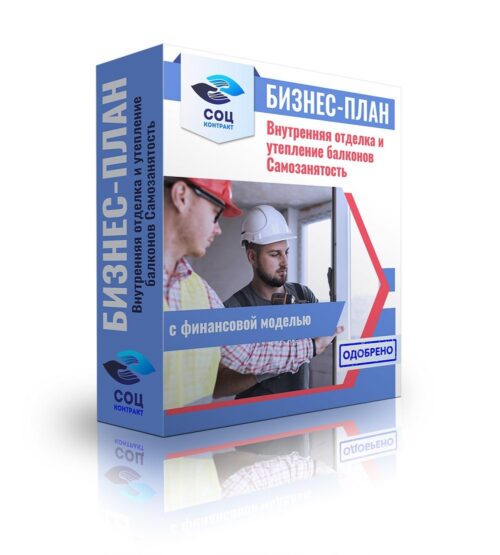 Бизнес-план "Внутренняя отделка и утепление балконов", самозанятость