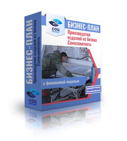 Бизнес-план "Производство изделий из бетона", Самозанятость