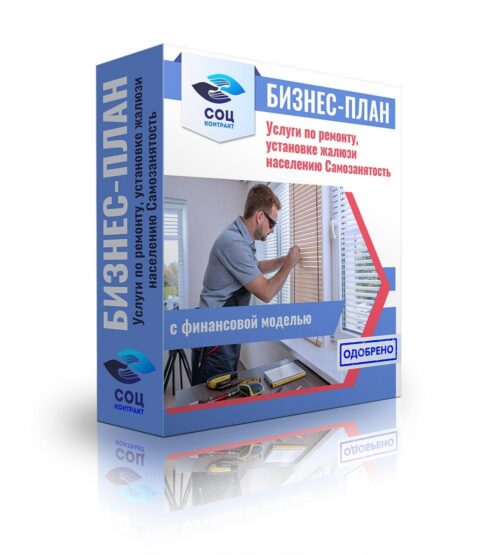 Бизнес-план "Услуги по ремонту, установке жалюзи", самозанятость
