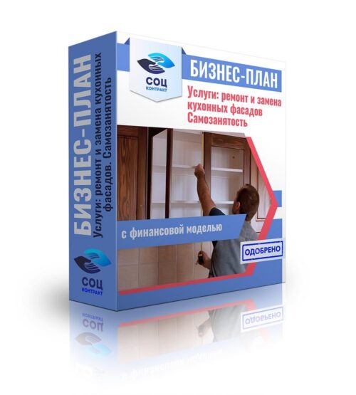 Бизнес-план "Услуги: ремонт и замена кухонных фасадов", самозанятость