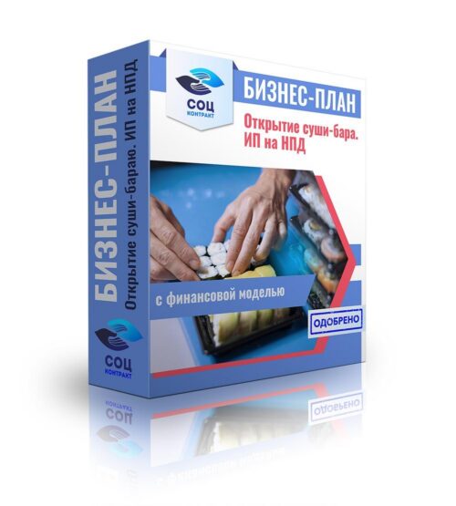Бизнес-план "Открытие суши-бара", ИП на НПД