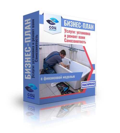Бизнес-план "Установка и ремонт ванн", самозанятость