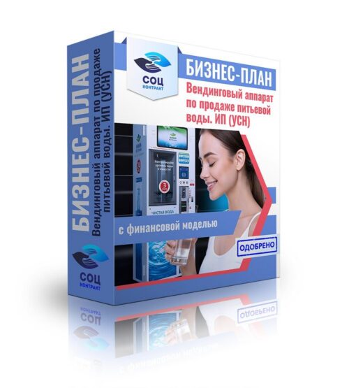 Бизнес-план "Вендинговый аппарат по продаже  питьевой воды, водомат", ИП