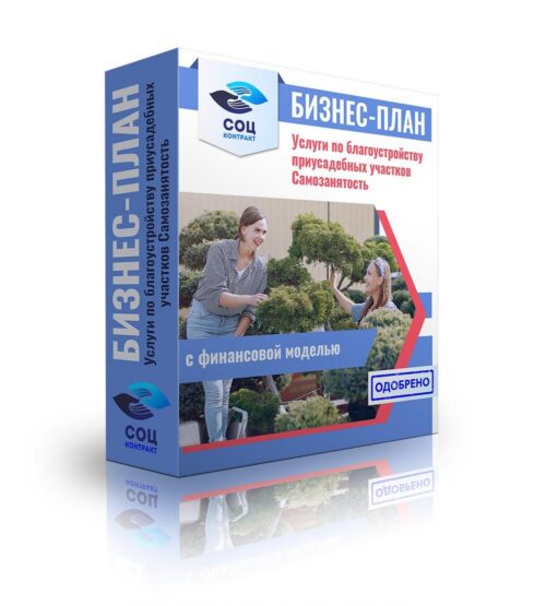 Бизнес-план "Благоустройству приусадебных участков", самозанятость