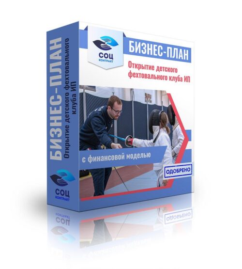 Бизнес-план "Открытие детского фехтовального клуба", ИП