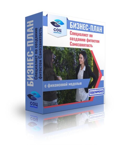 Бизнес-план "Производство и монтаж фитостен", самозанятость