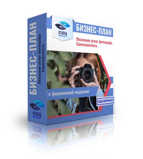 Бизнес-план "Фотограф, услуг профессиональной фотосъёмки", самозанятость