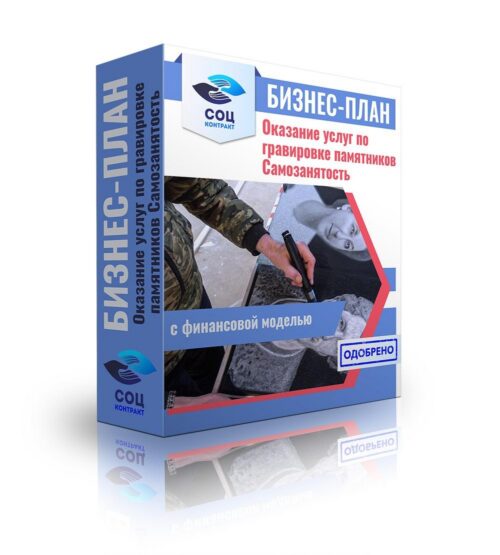 Бизнес-план "Оказание услуг по гравировке памятников", самозанятость