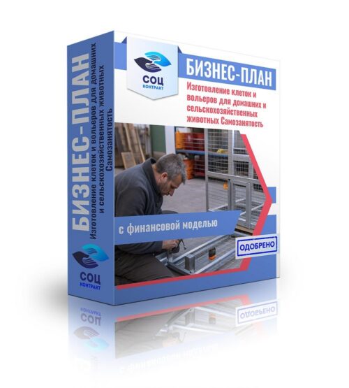 Бизнес-план "Мастерская по изготовлению клеток и вольеров для домашних и сельскохозяйственных животных". Самозанятость