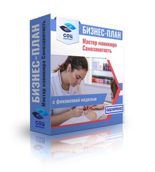 Бизнес-план "Оказание услуг маникюра, аренда кабинета", самозанятость