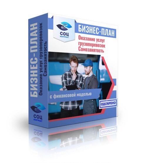Бизнес-план "Оказание услуг грузоперевозок, приобретение авто типа - Газель", самозанятость