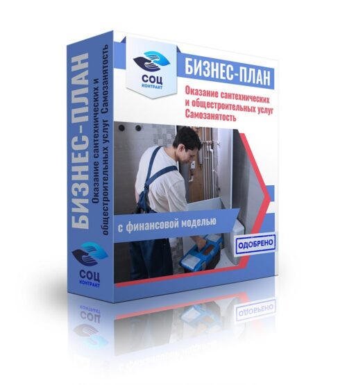Бизнес-план "Оказание сантехнических и общестроительных услуг", самозанятость