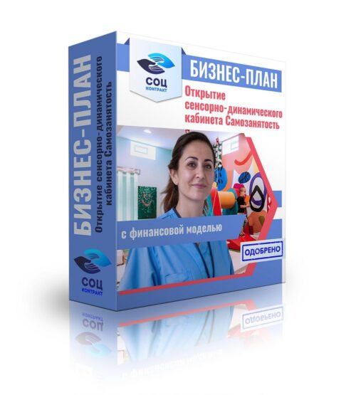 Бизнес-план "Открытие сенсорно-динамического кабинета", самозанятость