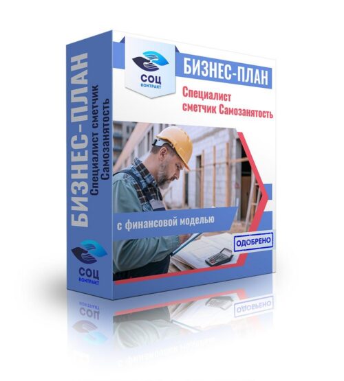 Бизнес-план "Специалист сметчик", самозанятость