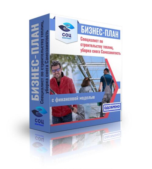 Бизнес-план "Специалист по строительству теплиц, уборка снега", самозанятость