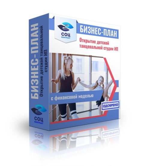 Бизнес-план "Открытие детской танцевальной студии", ИП