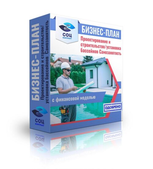 Бизнес-план "Проектирование и строительство загородных бассейнов с разработкой дизайна территории", самозанятость
