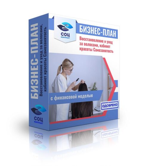 Бизнес-план «Восстановление и уход за волосами, кабинет красоты». Самозанятость