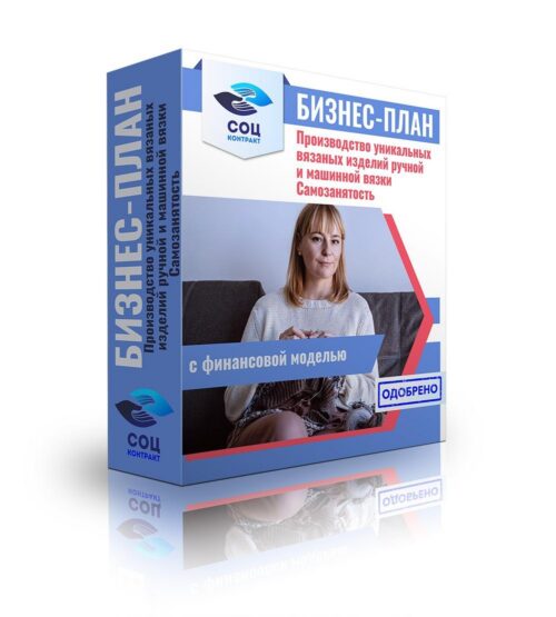 Бизнес-план "Производство уникальных вязаных изделий ручной и машинной вязки", самозанятость