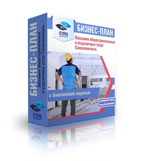 Бизнес-план "Оказание общестроительных и отделочных работ". Самозанятость
