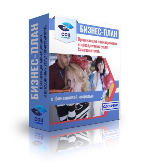 Бизнес-план "Организация анимационных и праздничных услуг. Аниматор". Самозанятость