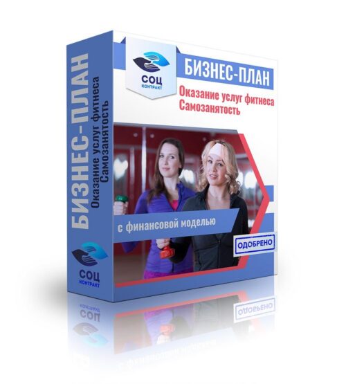 Бизнес-план "Оказание услуг фитнеса". Самозанятость