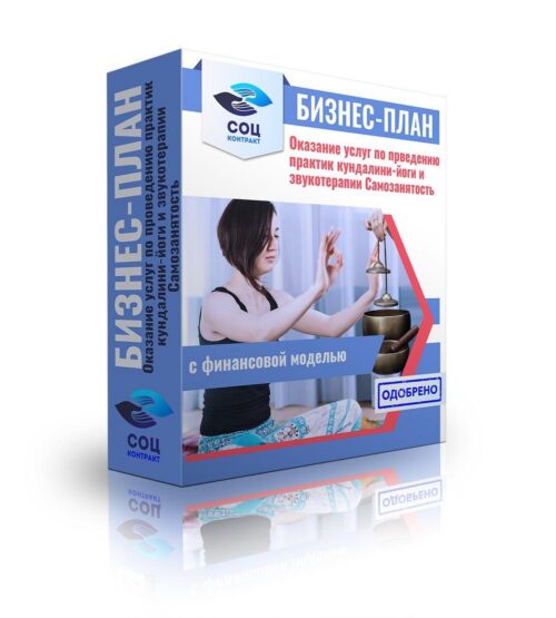 Бизнес-план "Индивидуальные и групповые занятия кундалини-йогой и сессии звукотерапии", самозанятость