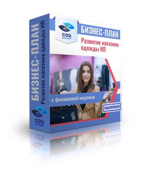 Бизнес-план "Развитие (открытие) магазина одежды". ИП