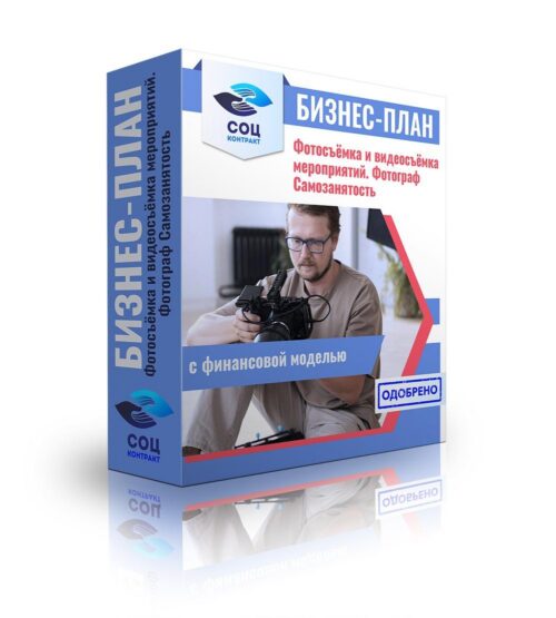 Бизнес-план для социального контракта "Фотосъемка и видеосъемка. Фотограф". Самозанятость
