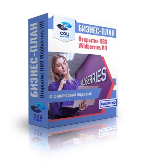 Бизнес-план "Открытие пункта выдачи заказов WILDBERRIES". ИП